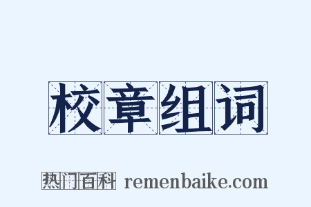 校章组词是什么意思的图片